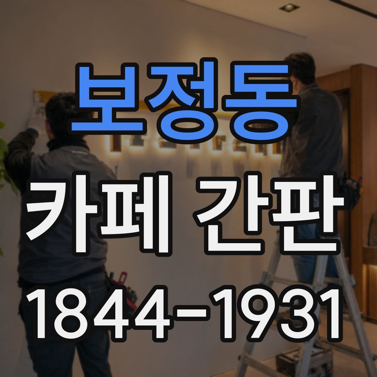 보정동 카페 간판