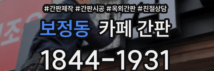 보정동 카페 간판