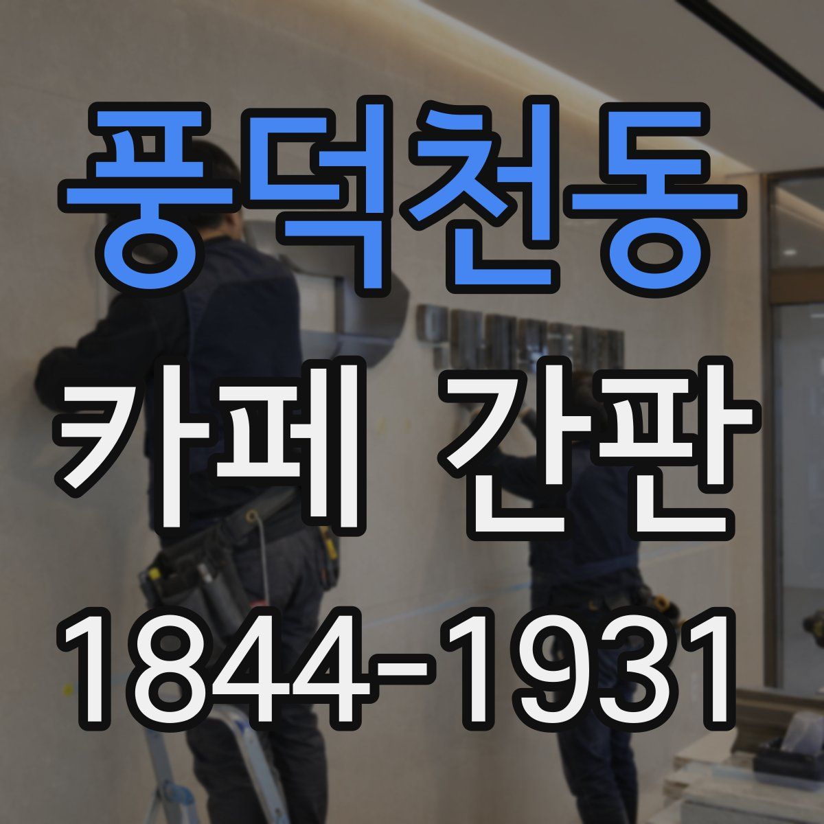 풍덕천동 카페 간판