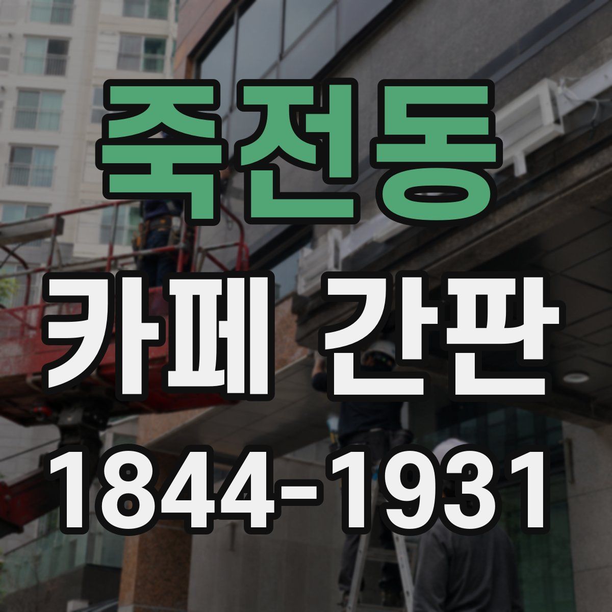 죽전동 카페 간판