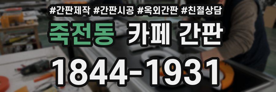 죽전동 카페 간판