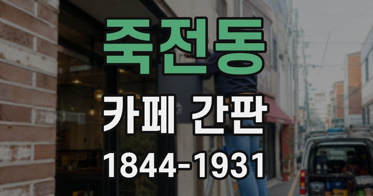 죽전동 카페 간판