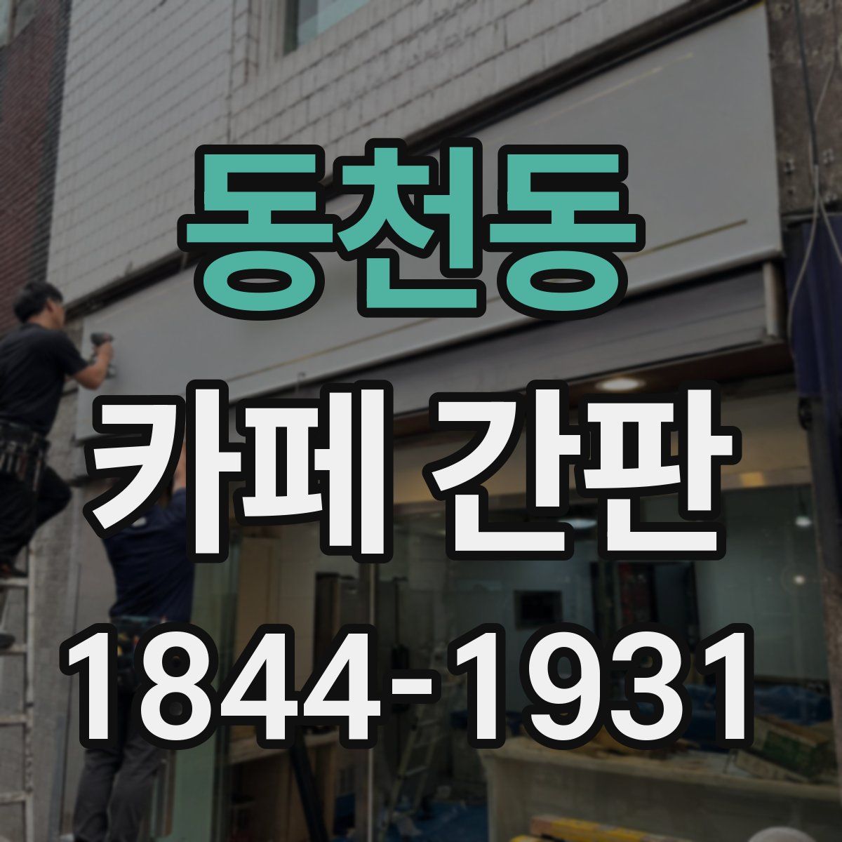 동천동 카페 간판