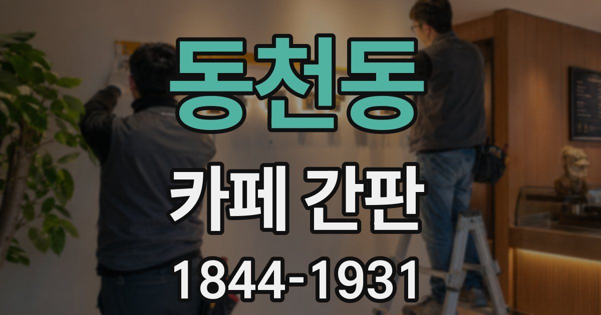 동천동 카페 간판