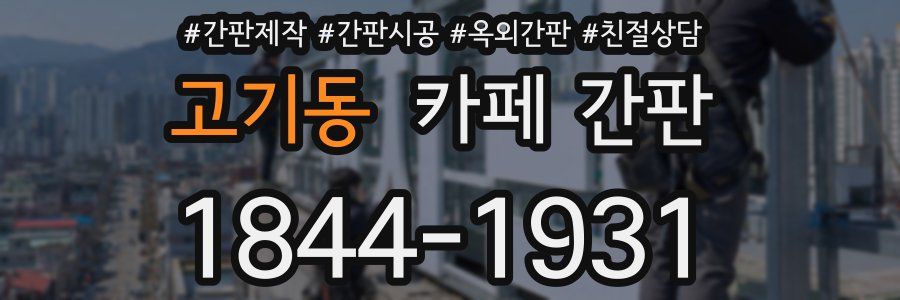 고기동 카페 간판