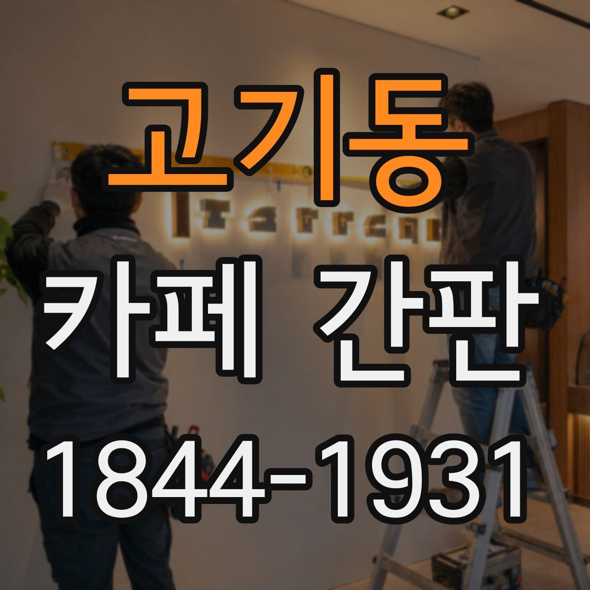 고기동 카페 간판