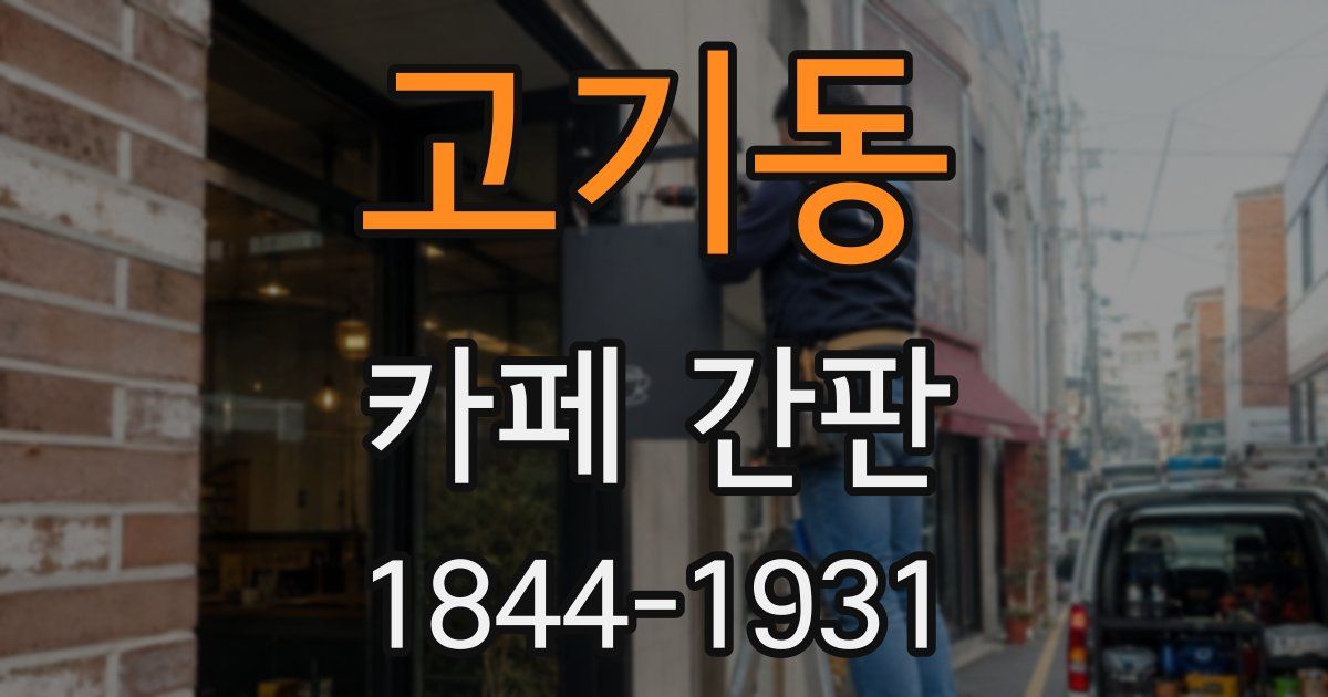 고기동 카페 간판