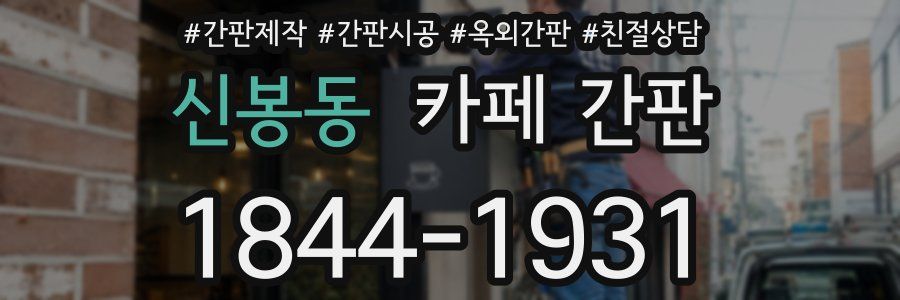 신봉동 카페 간판