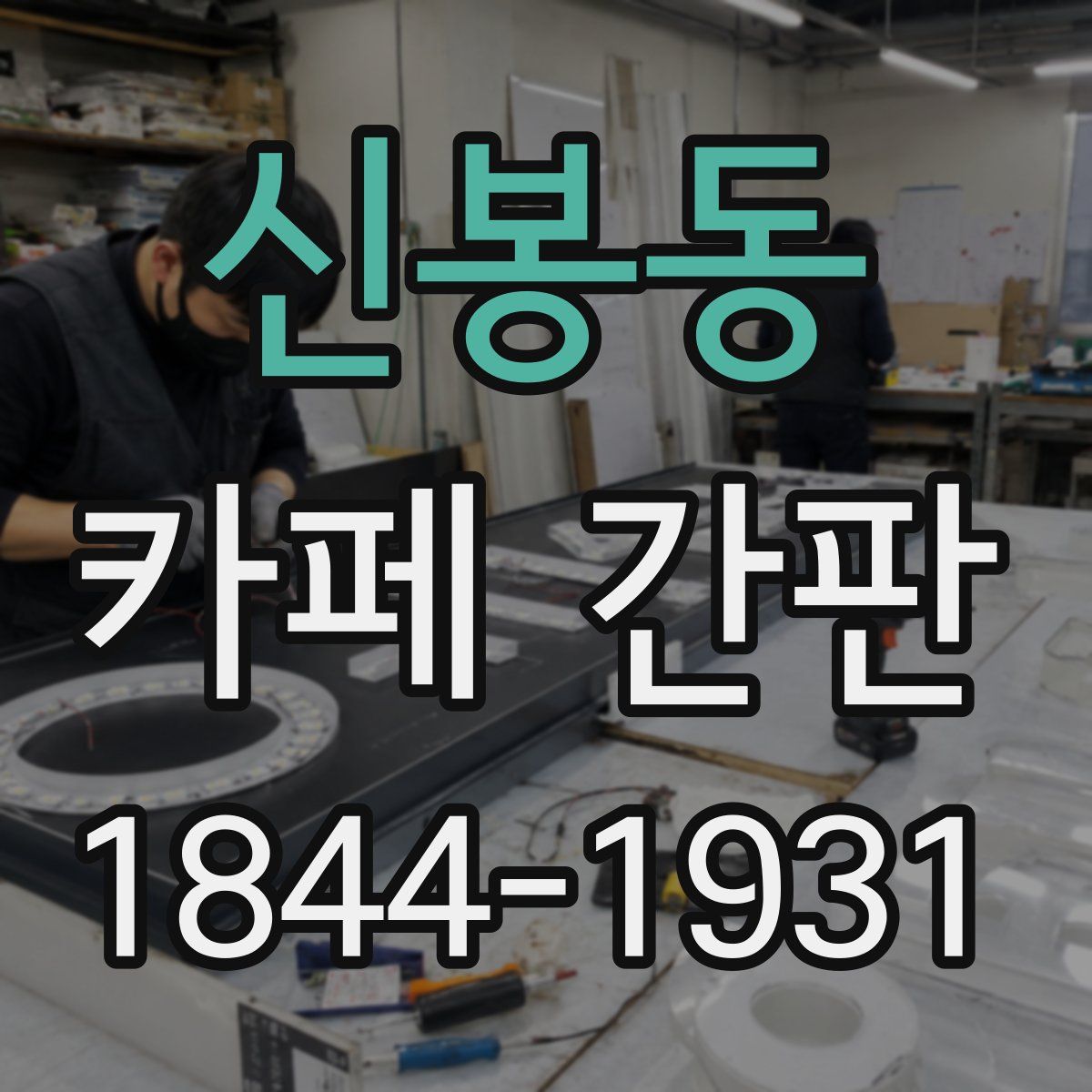 신봉동 카페 간판