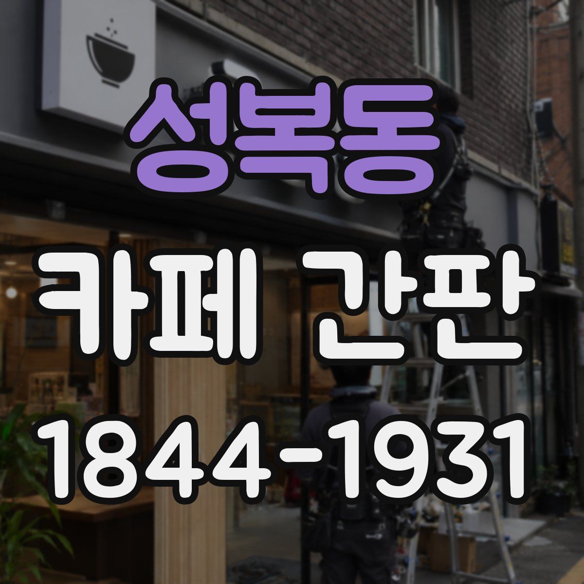 성복동 카페 간판