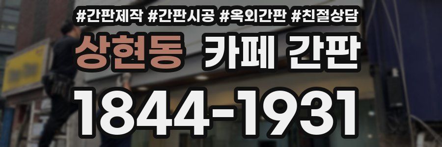 상현동 카페 간판