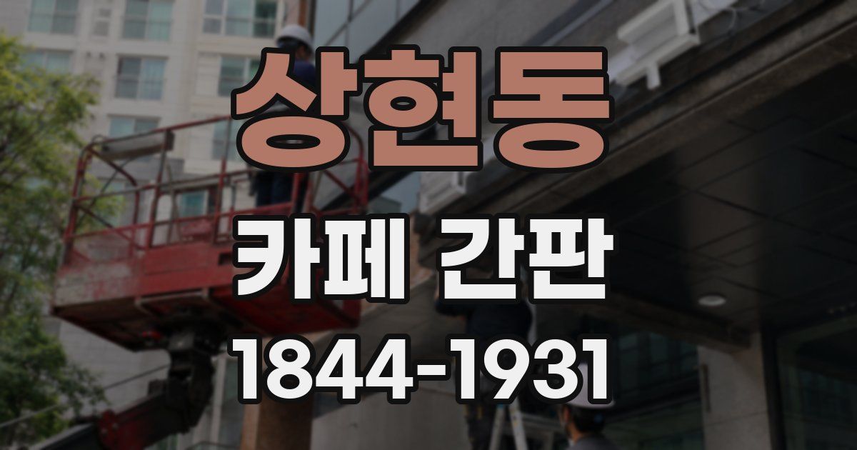 상현동 카페 간판