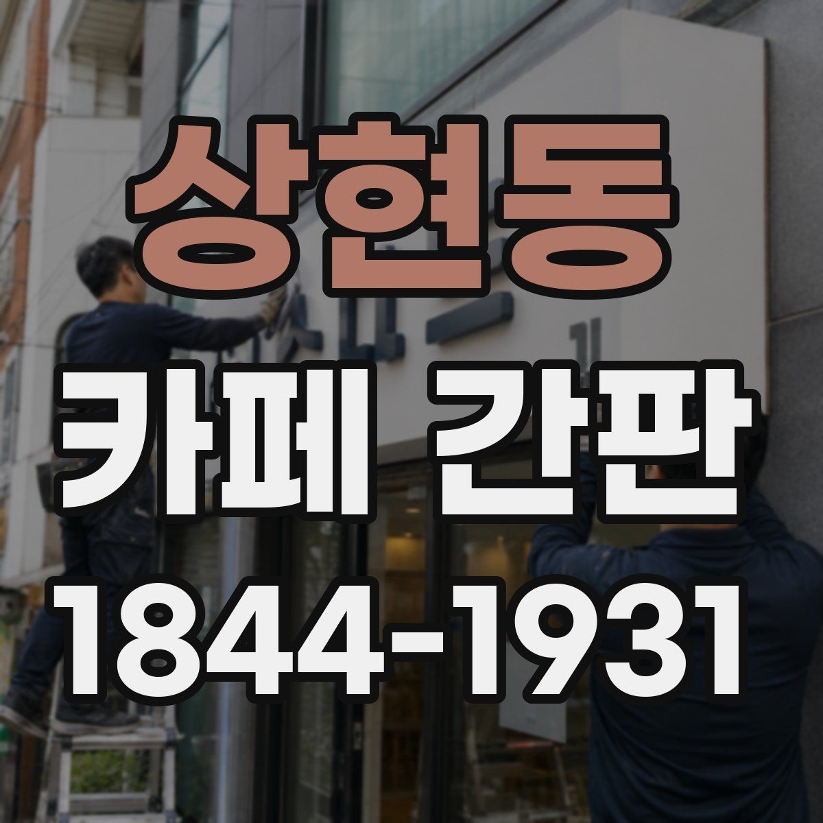 상현동 카페 간판