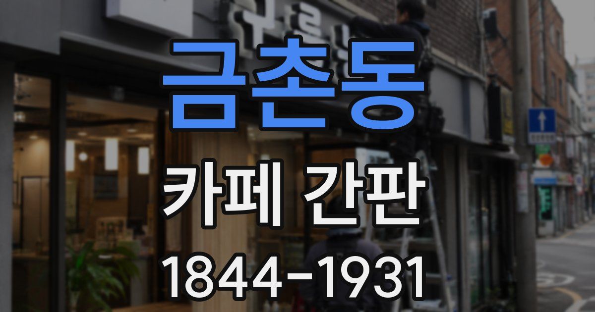 금촌동 카페 간판