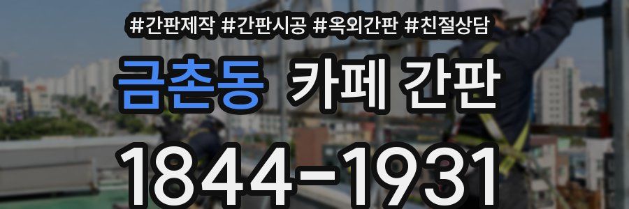 금촌동 카페 간판