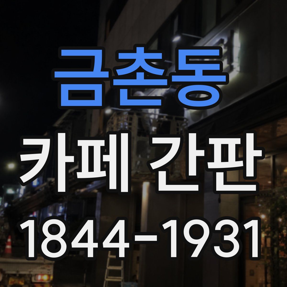 금촌동 카페 간판