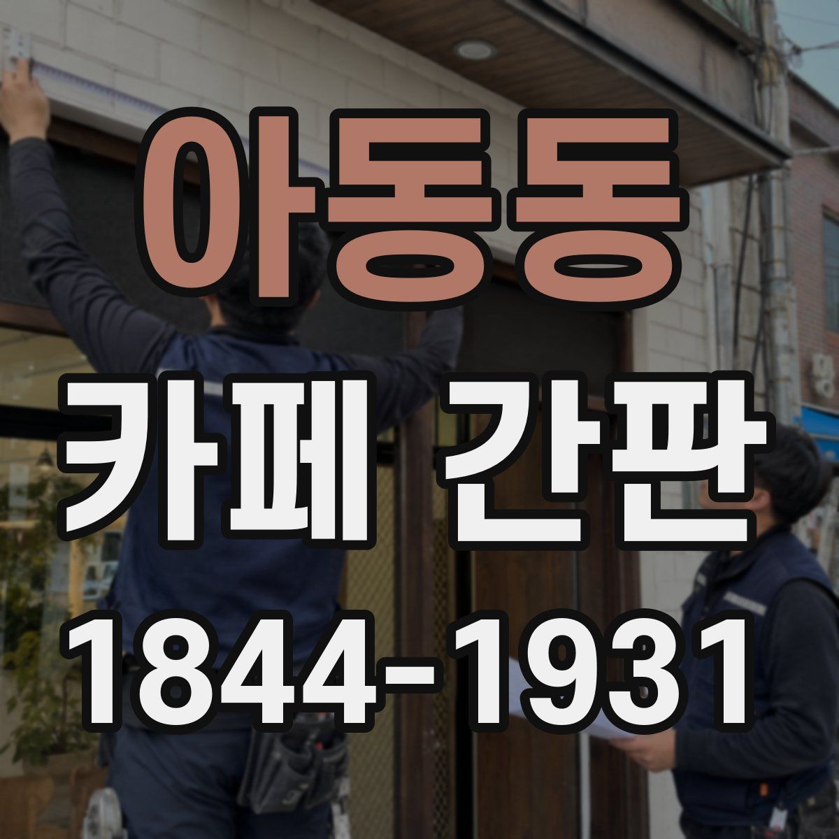 아동동 카페 간판