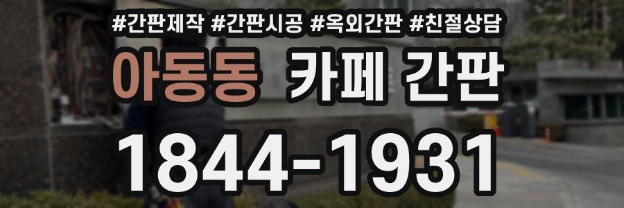 아동동 카페 간판
