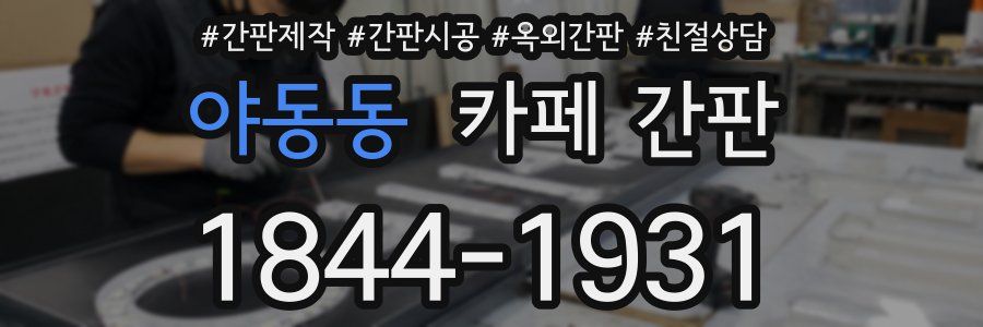 야동동 카페 간판