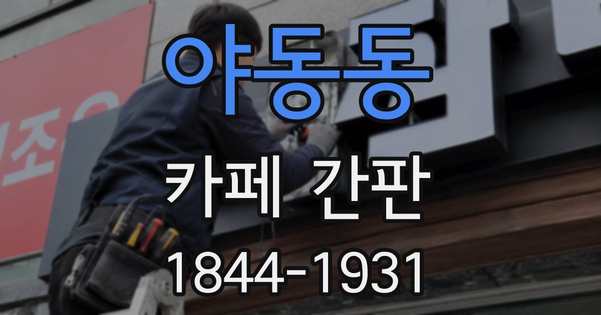 야동동 카페 간판
