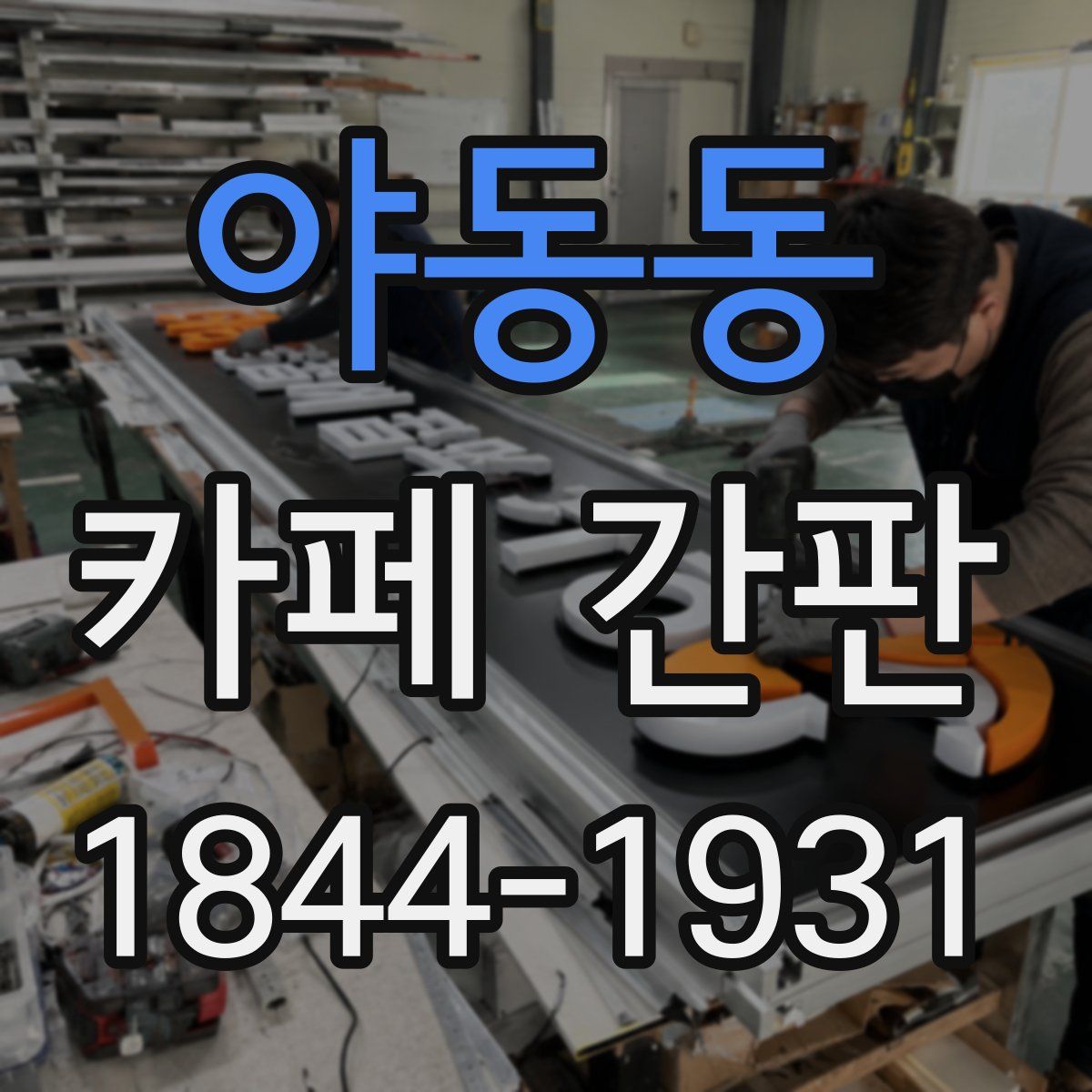 야동동 카페 간판