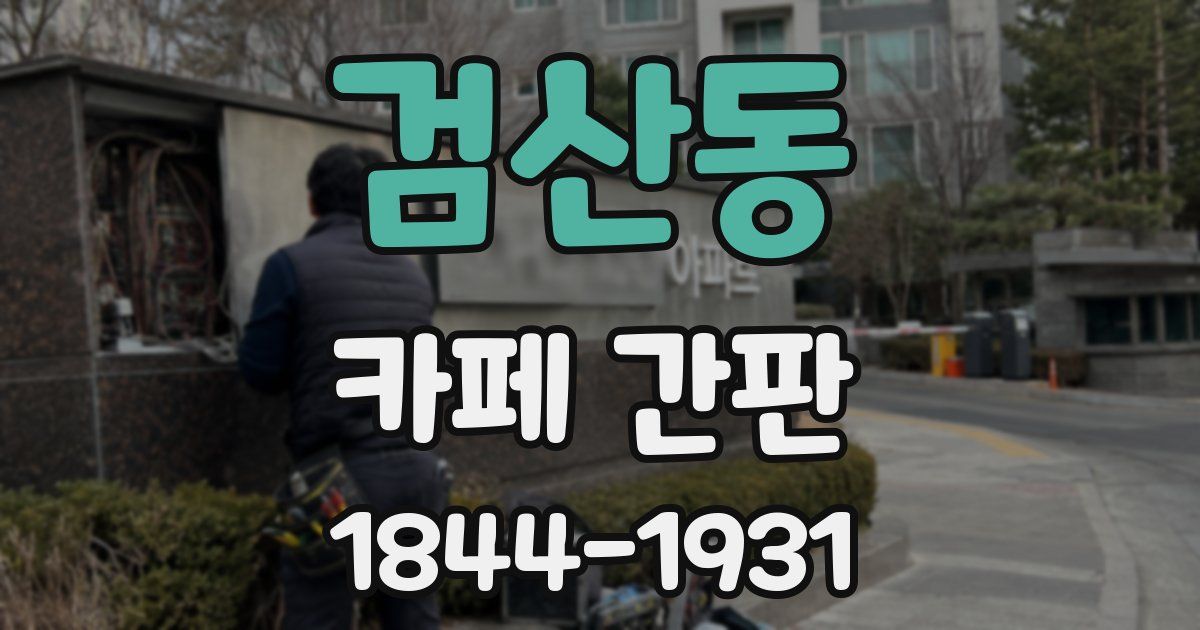 검산동 카페 간판