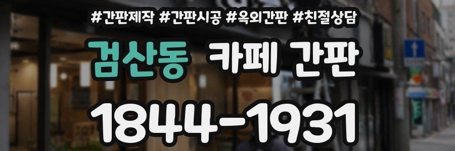 검산동 카페 간판