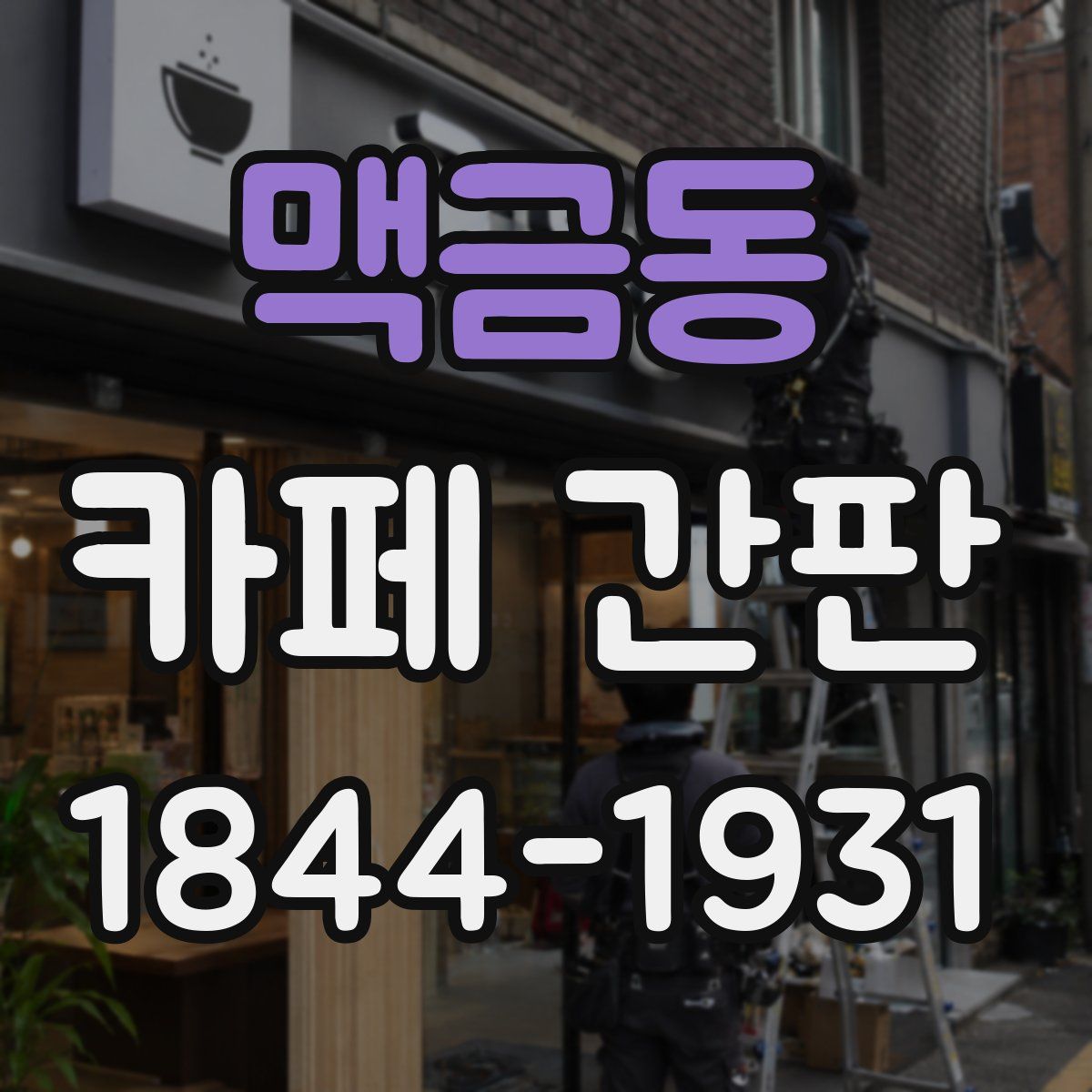 맥금동 카페 간판