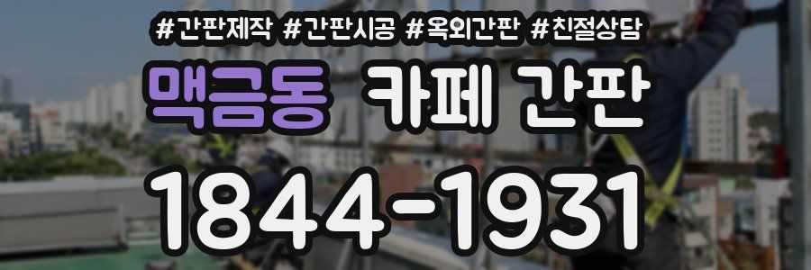 맥금동 카페 간판