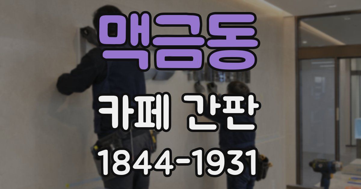 맥금동 카페 간판