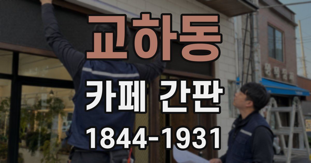 교하동 카페 간판