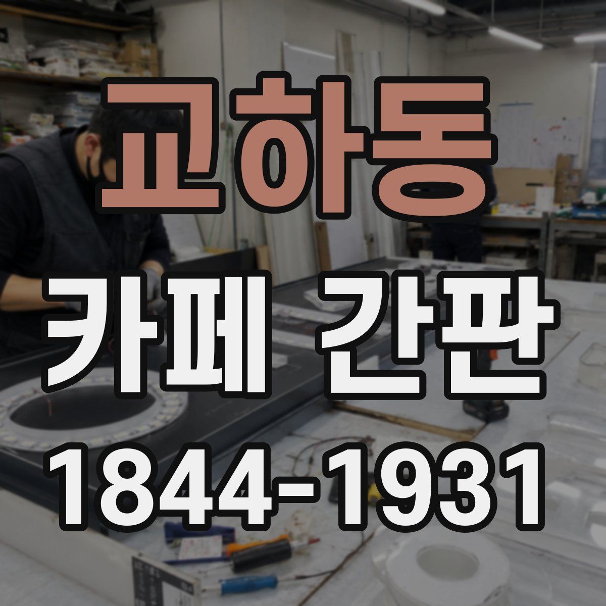 교하동 카페 간판