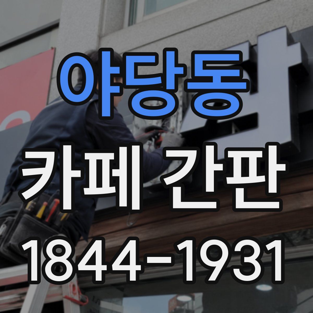 야당동 카페 간판