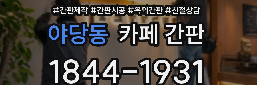 야당동 카페 간판