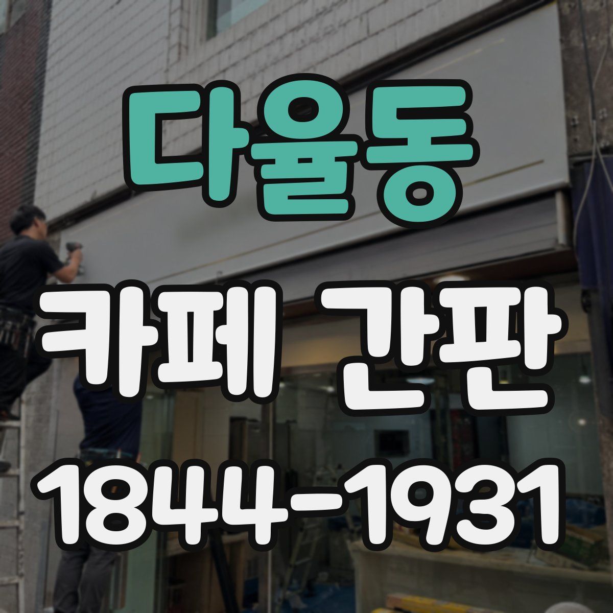 다율동 카페 간판