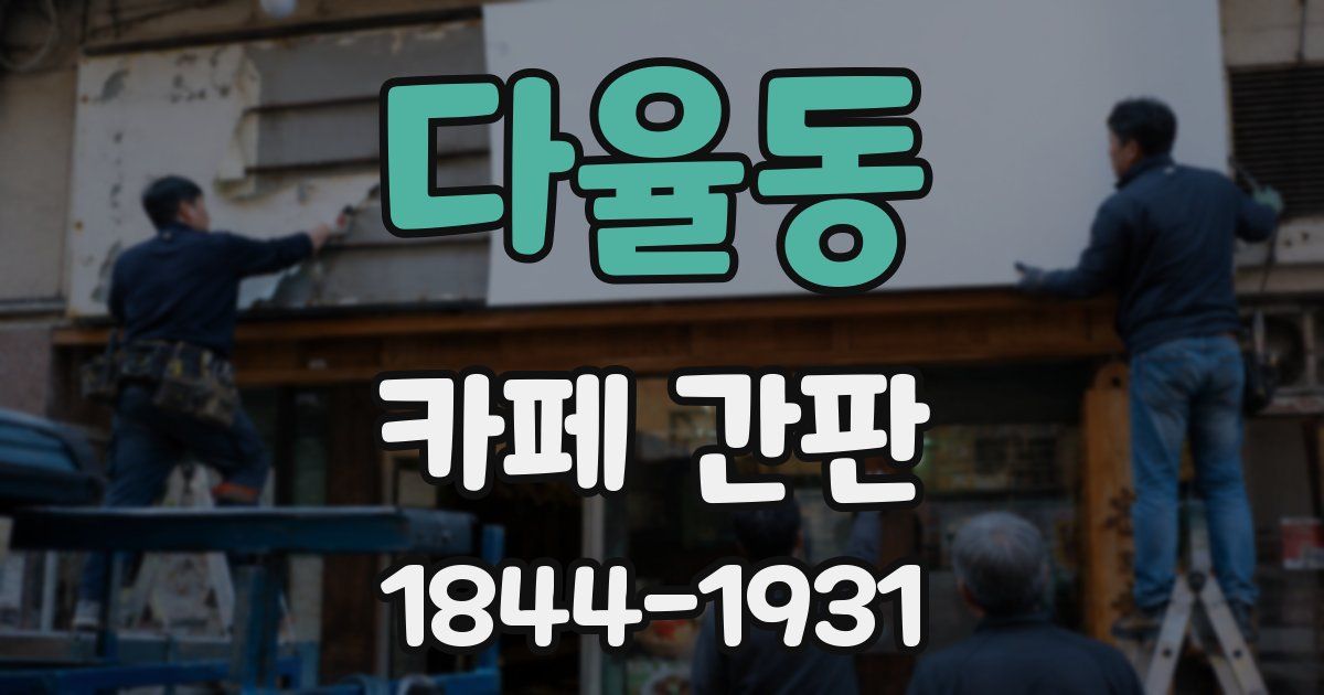 다율동 카페 간판