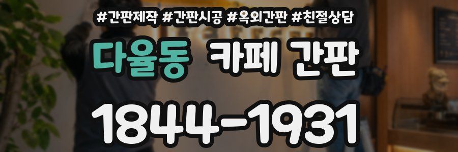 다율동 카페 간판