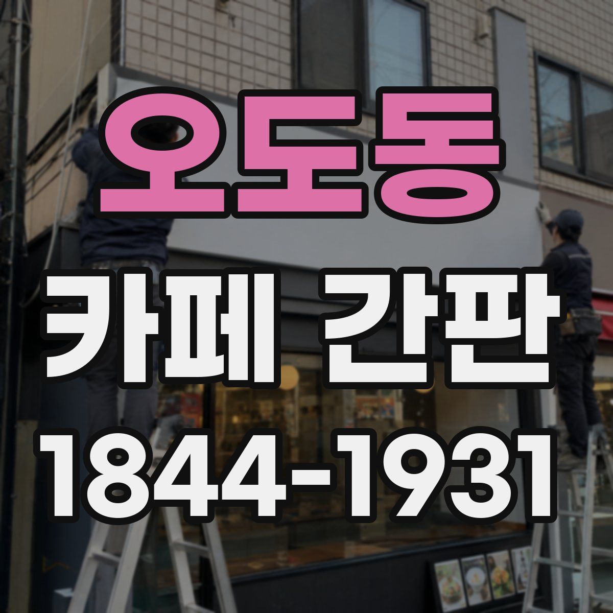 오도동 카페 간판
