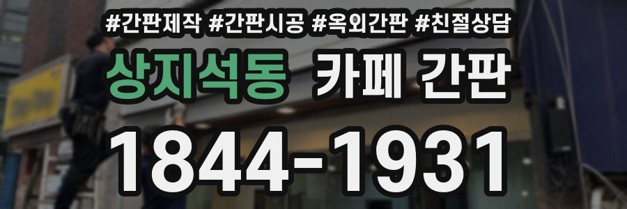 상지석동 카페 간판