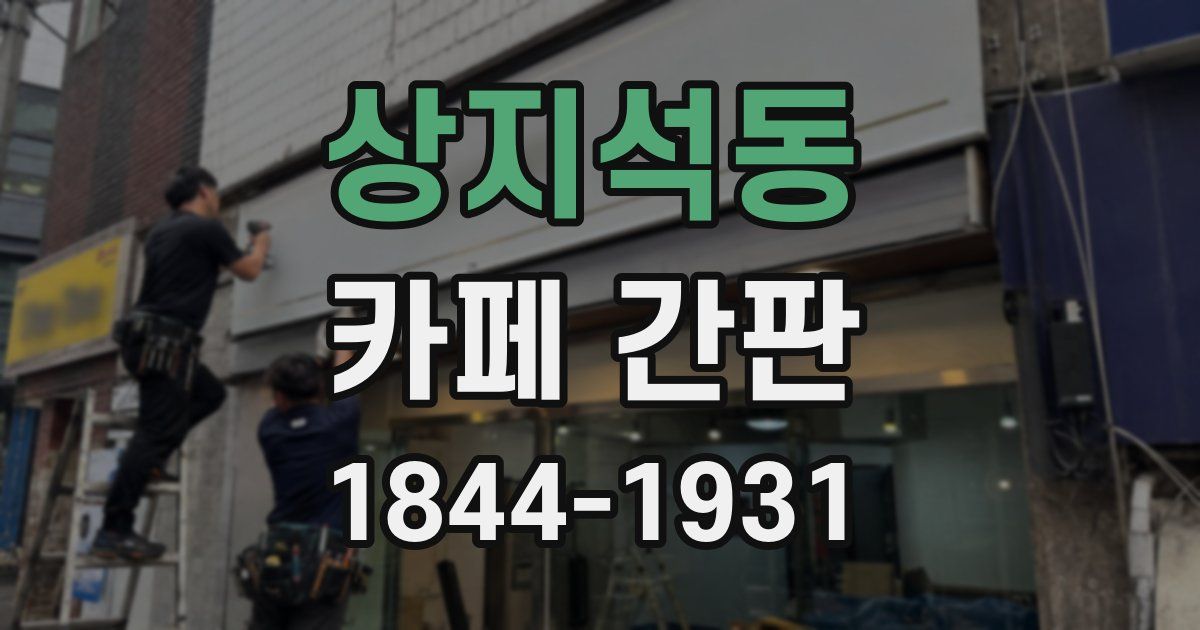 상지석동 카페 간판