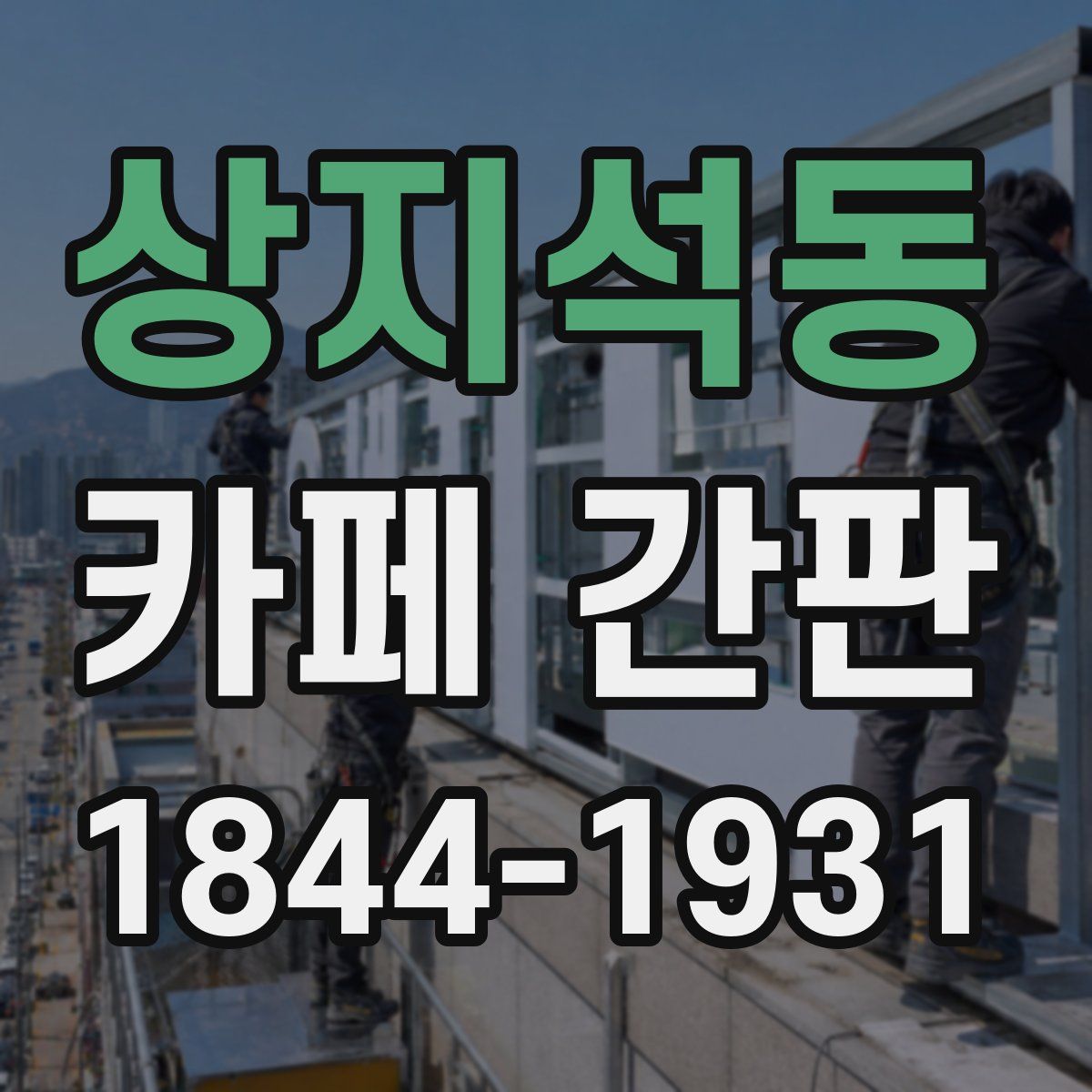 상지석동 카페 간판