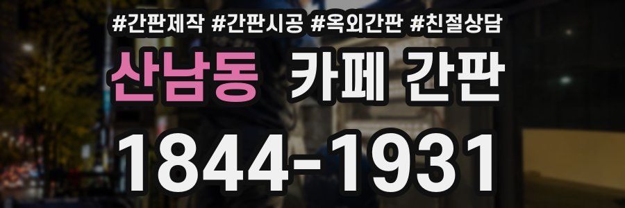 산남동 카페 간판