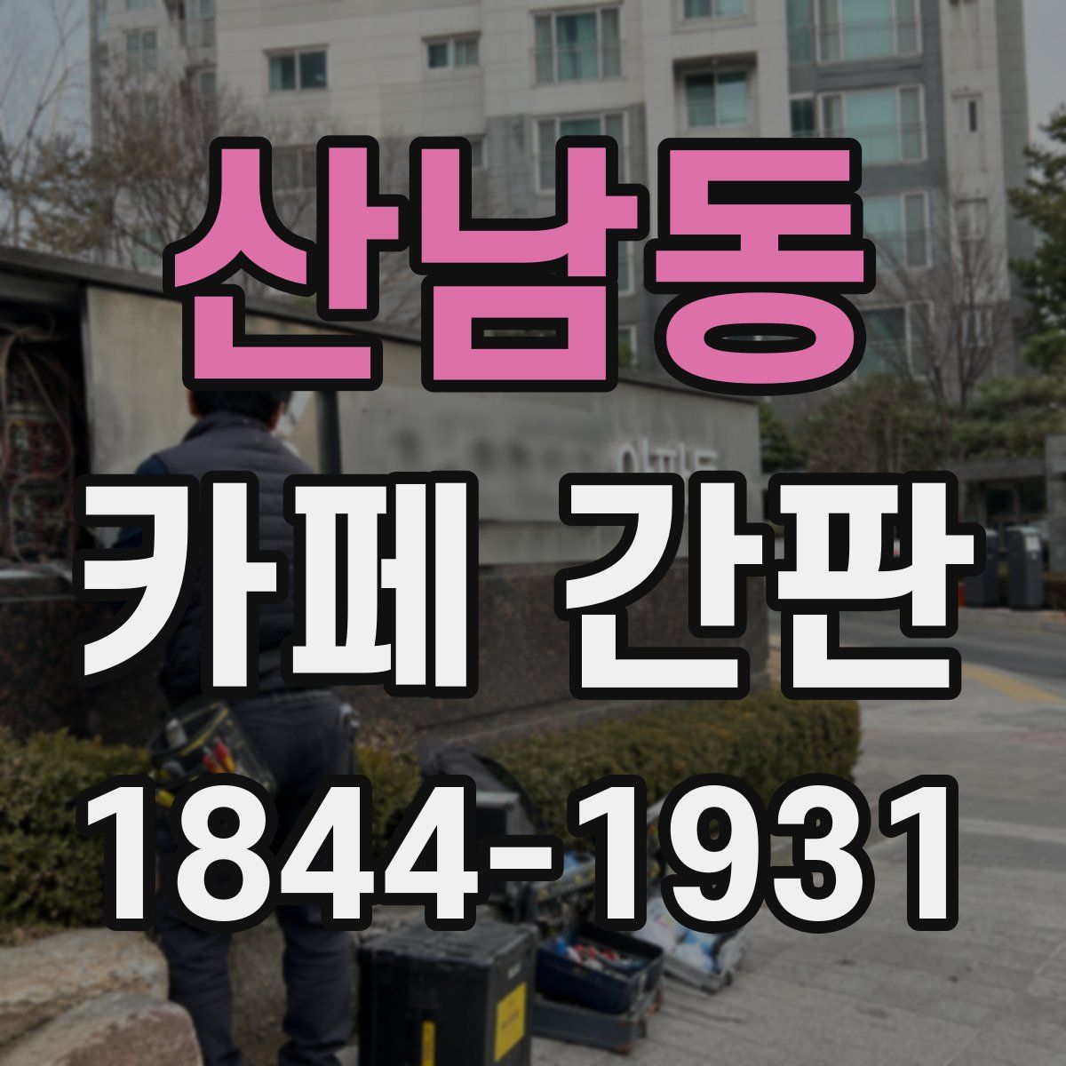 산남동 카페 간판