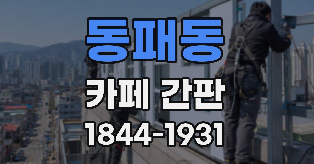 동패동 카페 간판