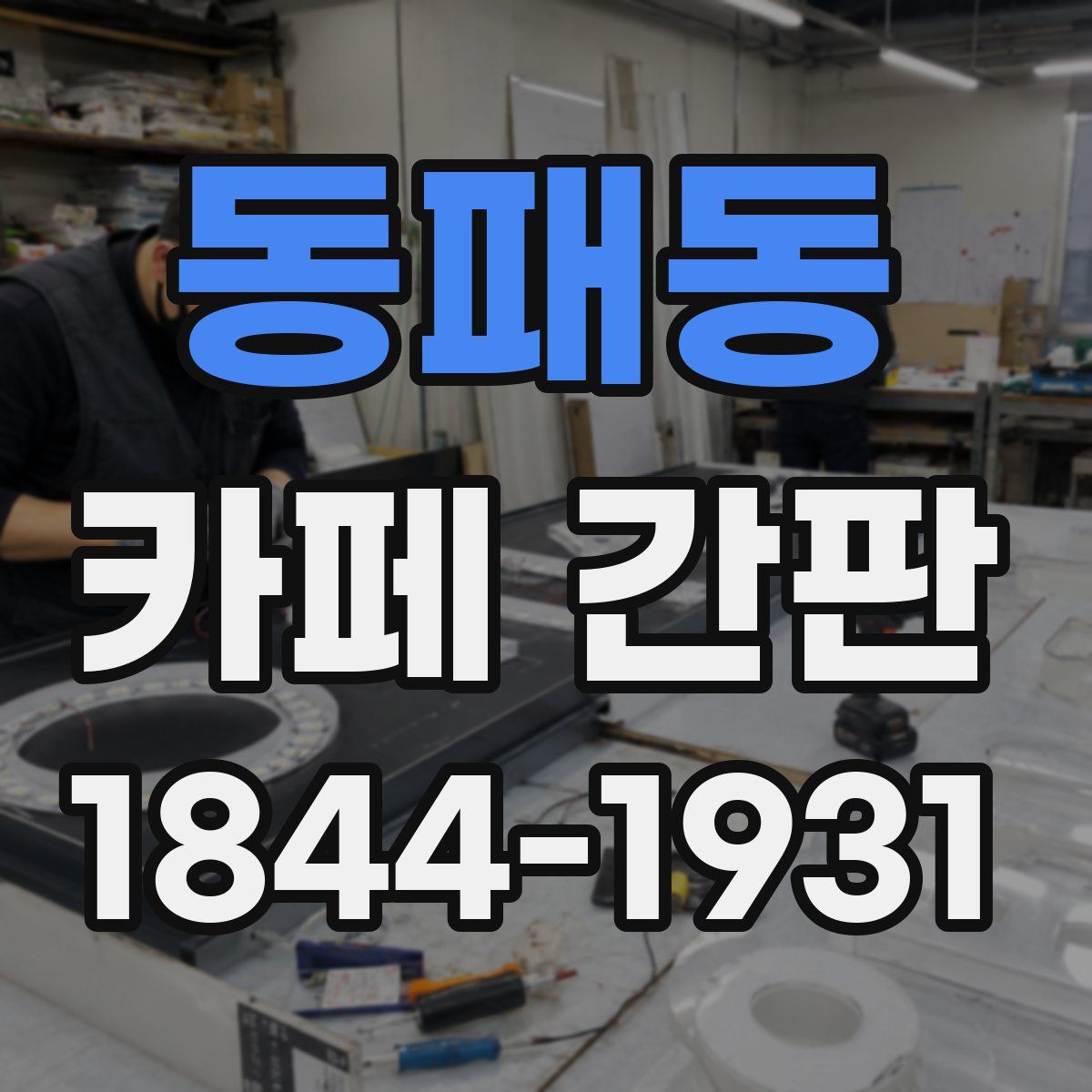 동패동 카페 간판