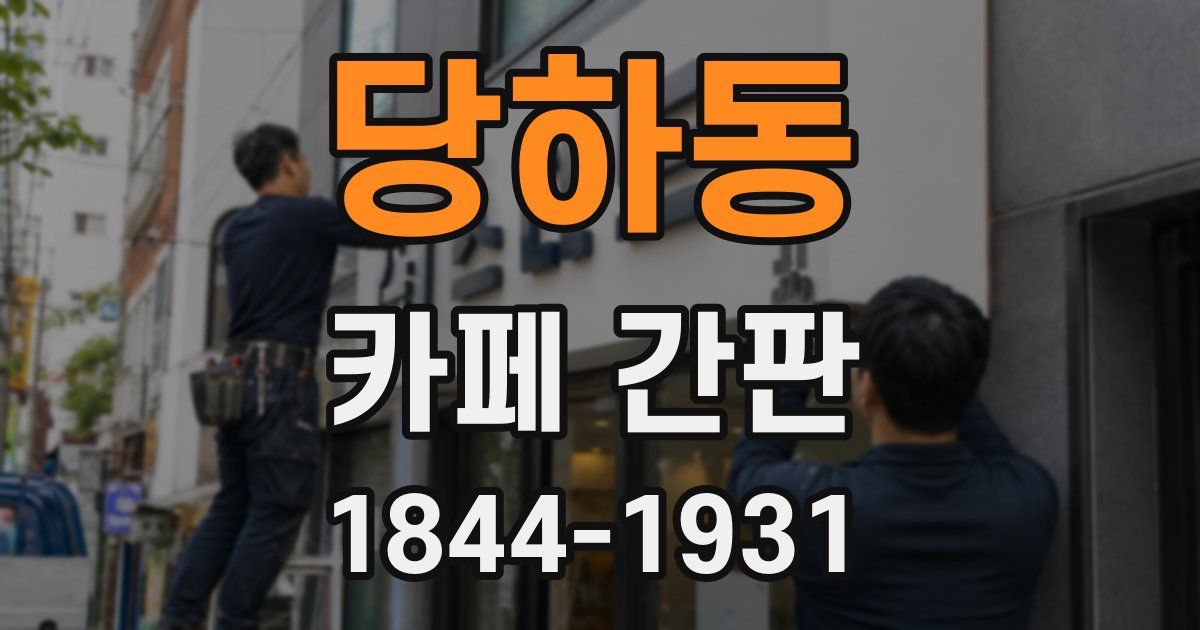 당하동 카페 간판