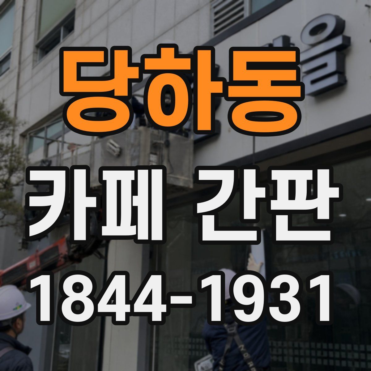 당하동 카페 간판