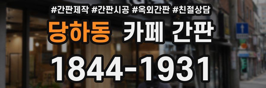 당하동 카페 간판
