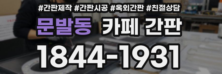문발동 카페 간판