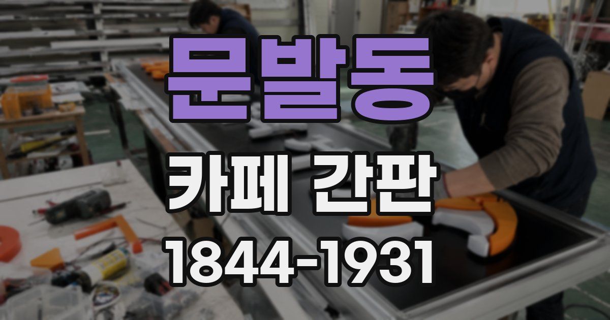 문발동 카페 간판